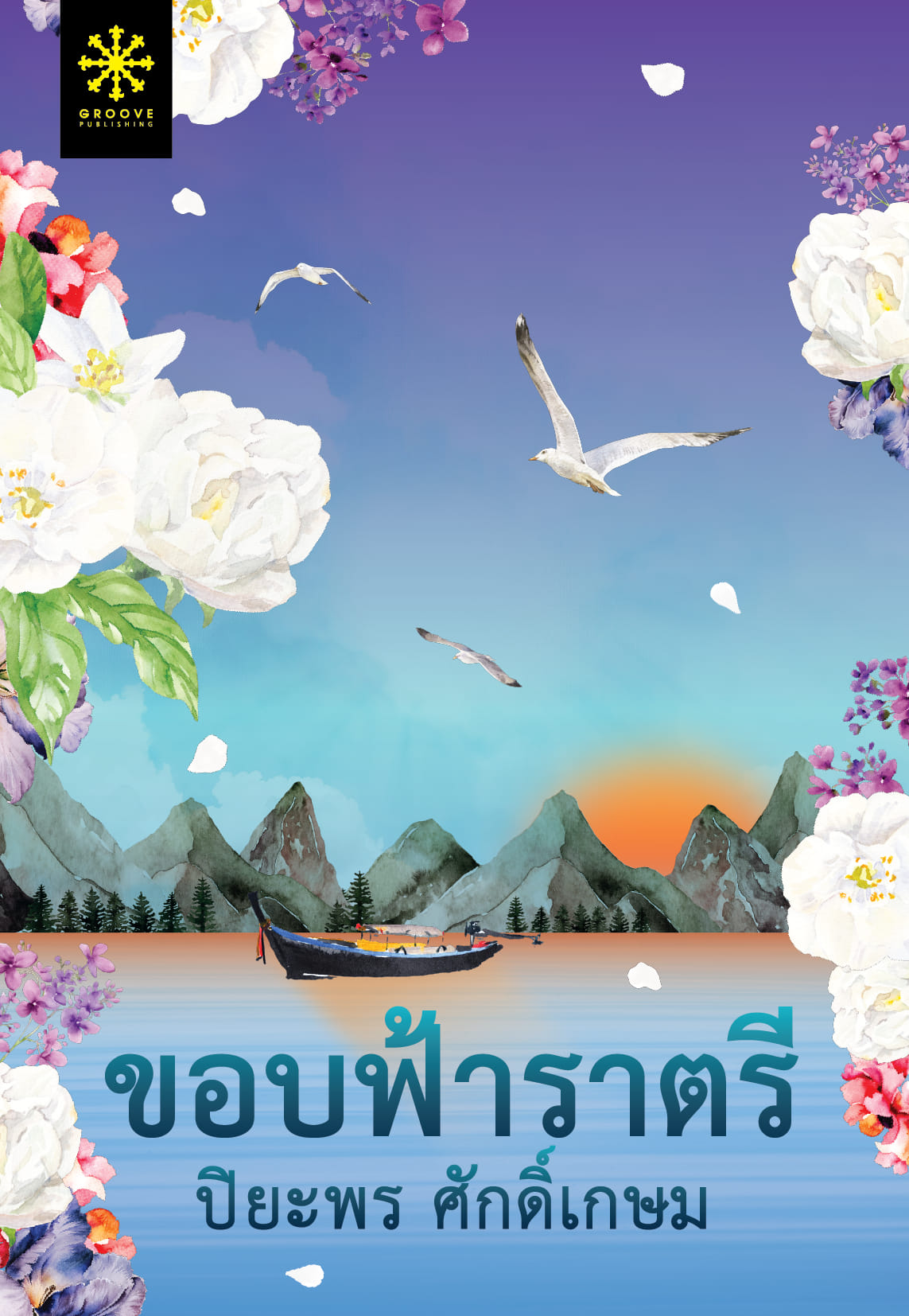 ขอบฟ้าราตรี