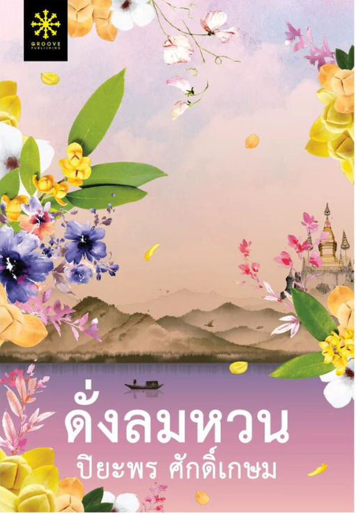 ดั่งลมหวน