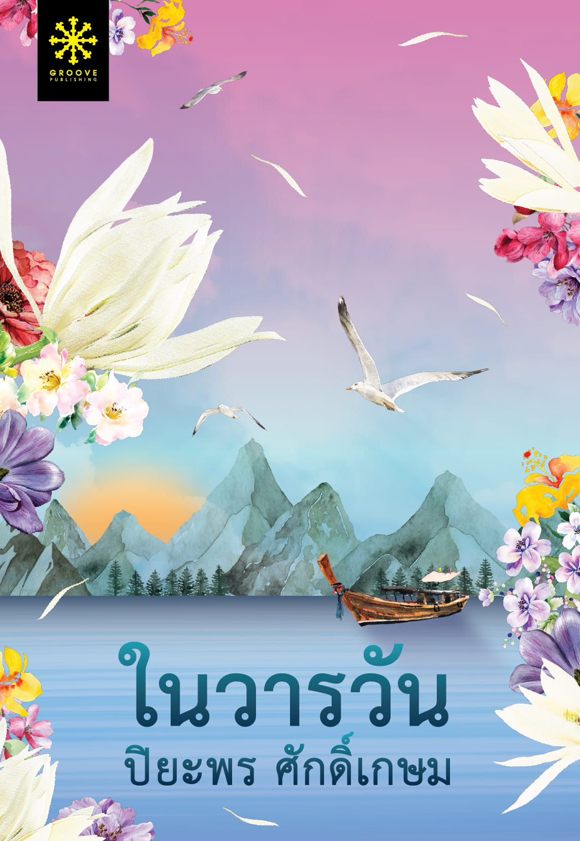 ในวารวัน